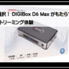 デジボックス８Ｋ