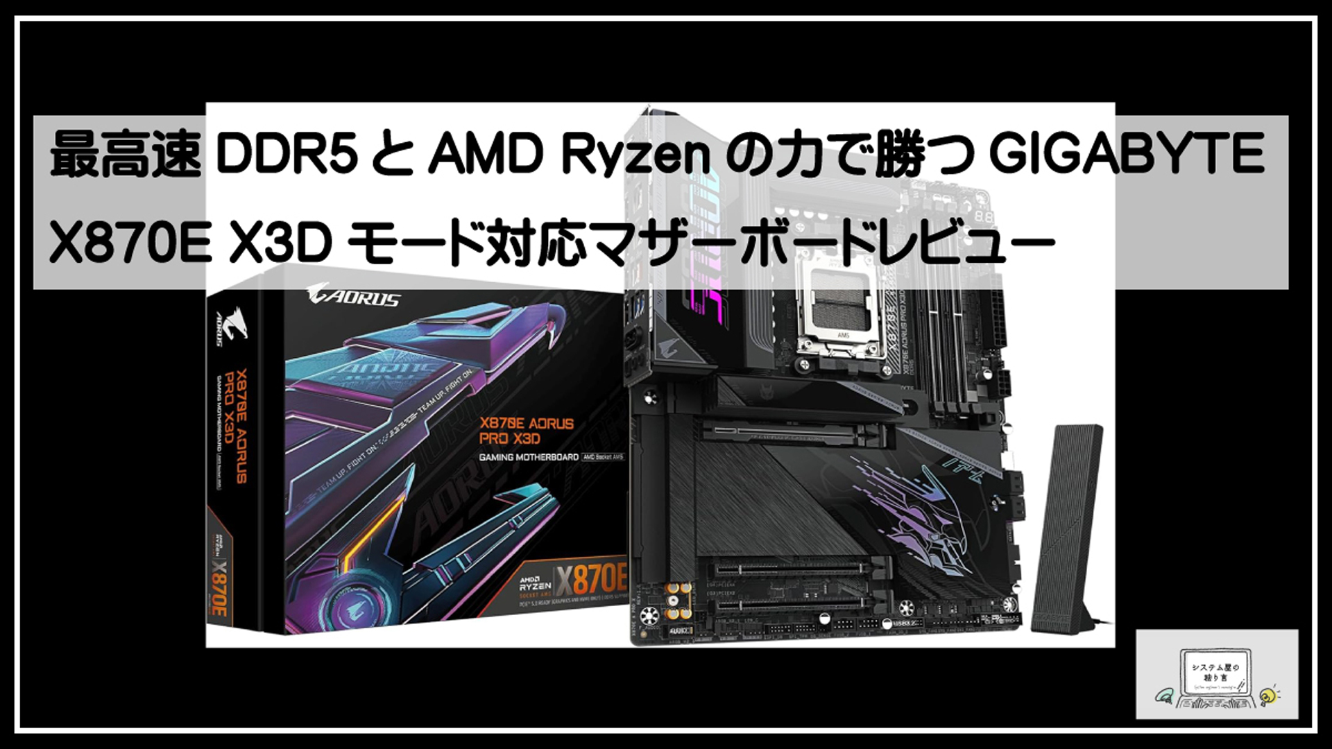 ギガバイトＸ８７０Ｅ