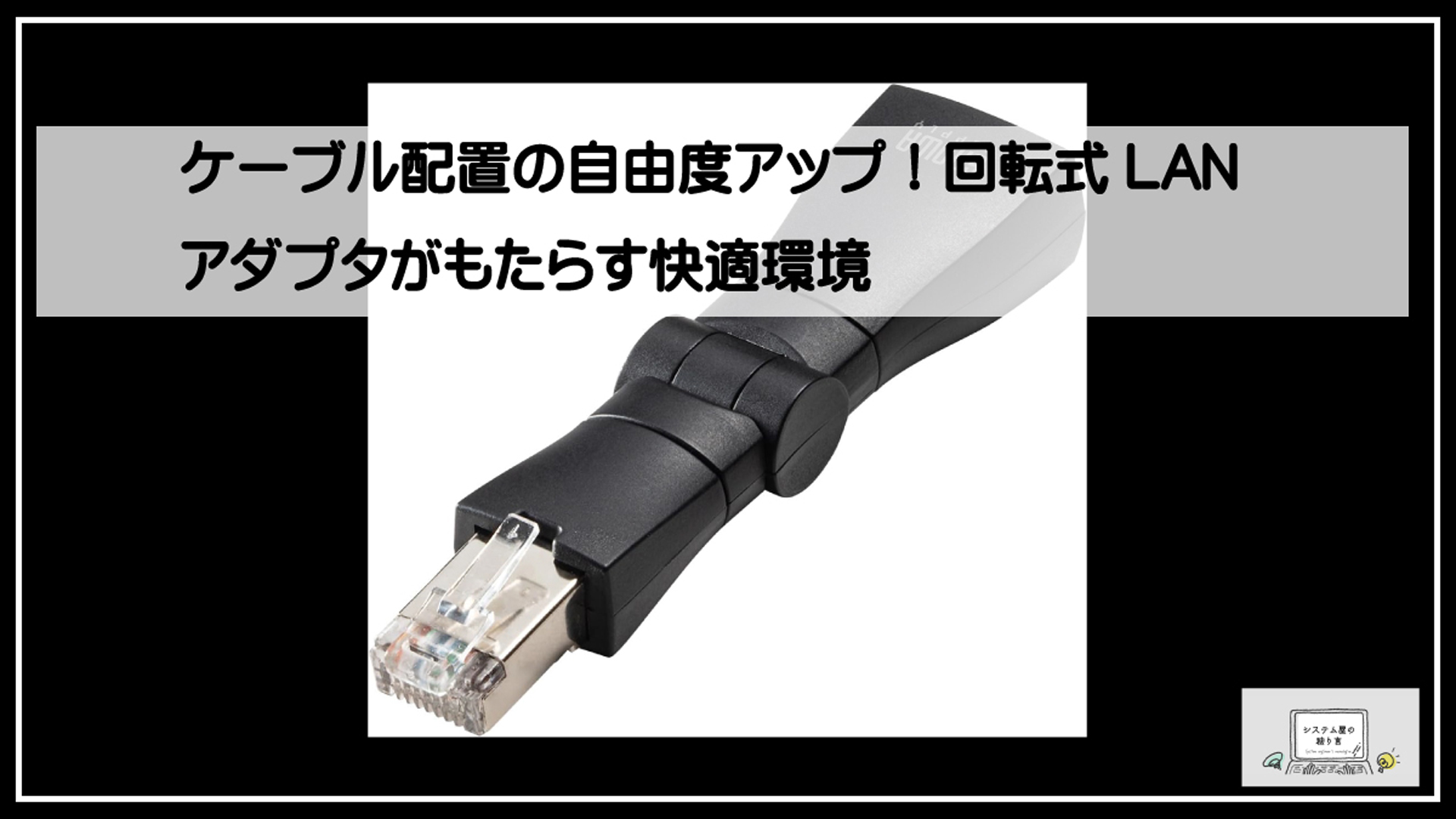 サンワ回転式アダプタ