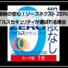 ゼロウイルス