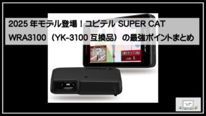 2025年モデル登場！ユピテル SUPER CAT WRA3100（YK-3100互換品）の