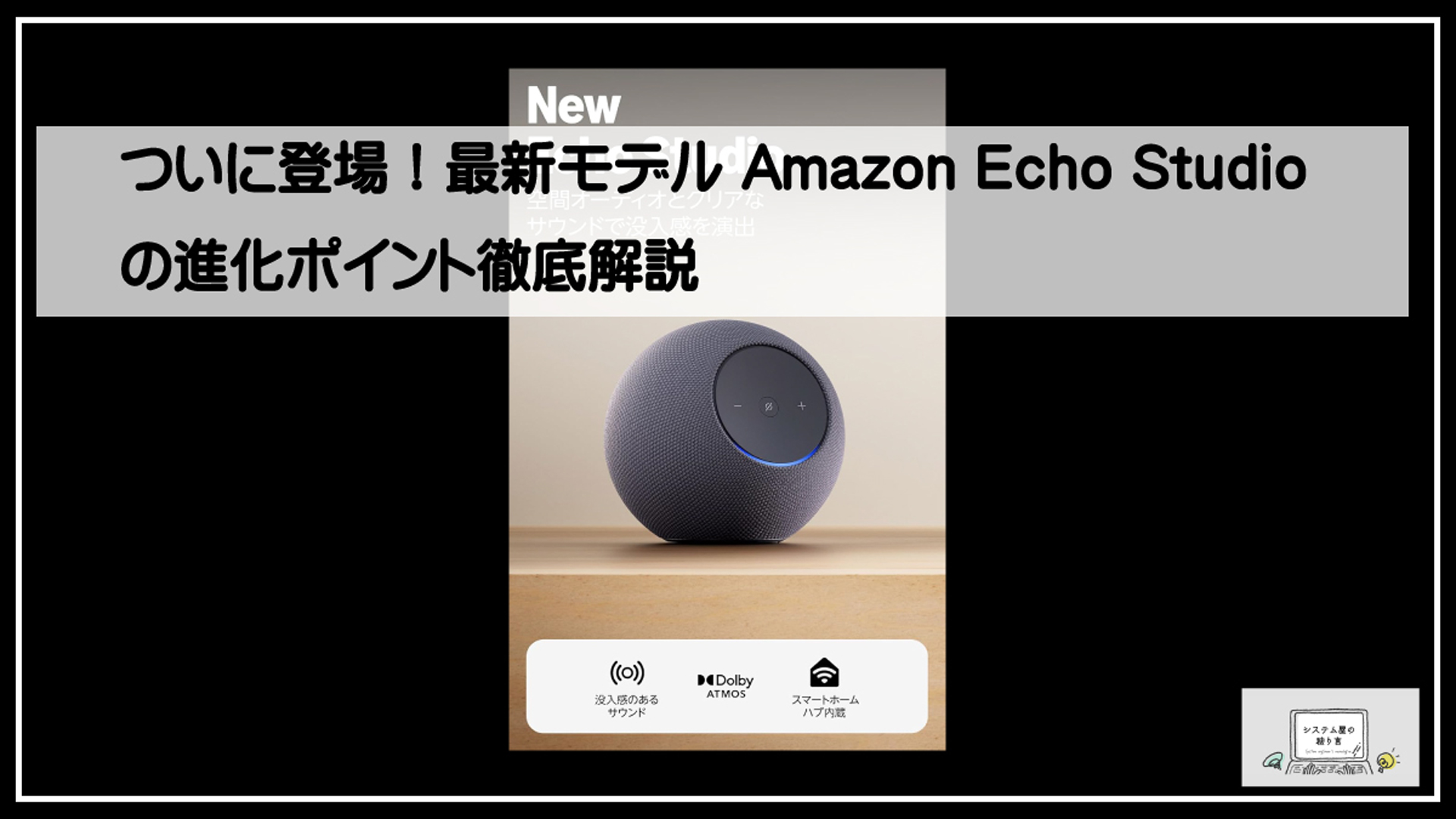 アマゾンエコースタジオ