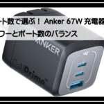アンカー６７Ｗ