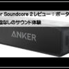アンカーサウンドコア２