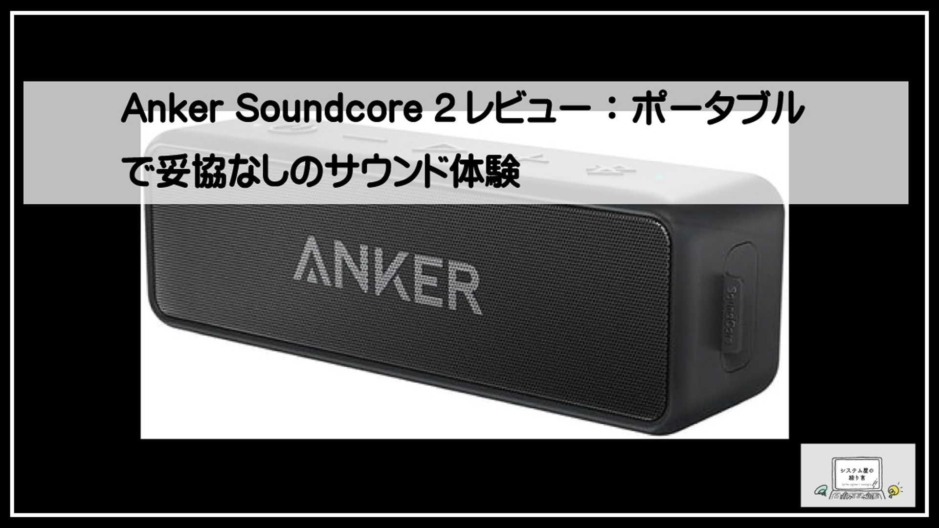 アンカーサウンドコア２