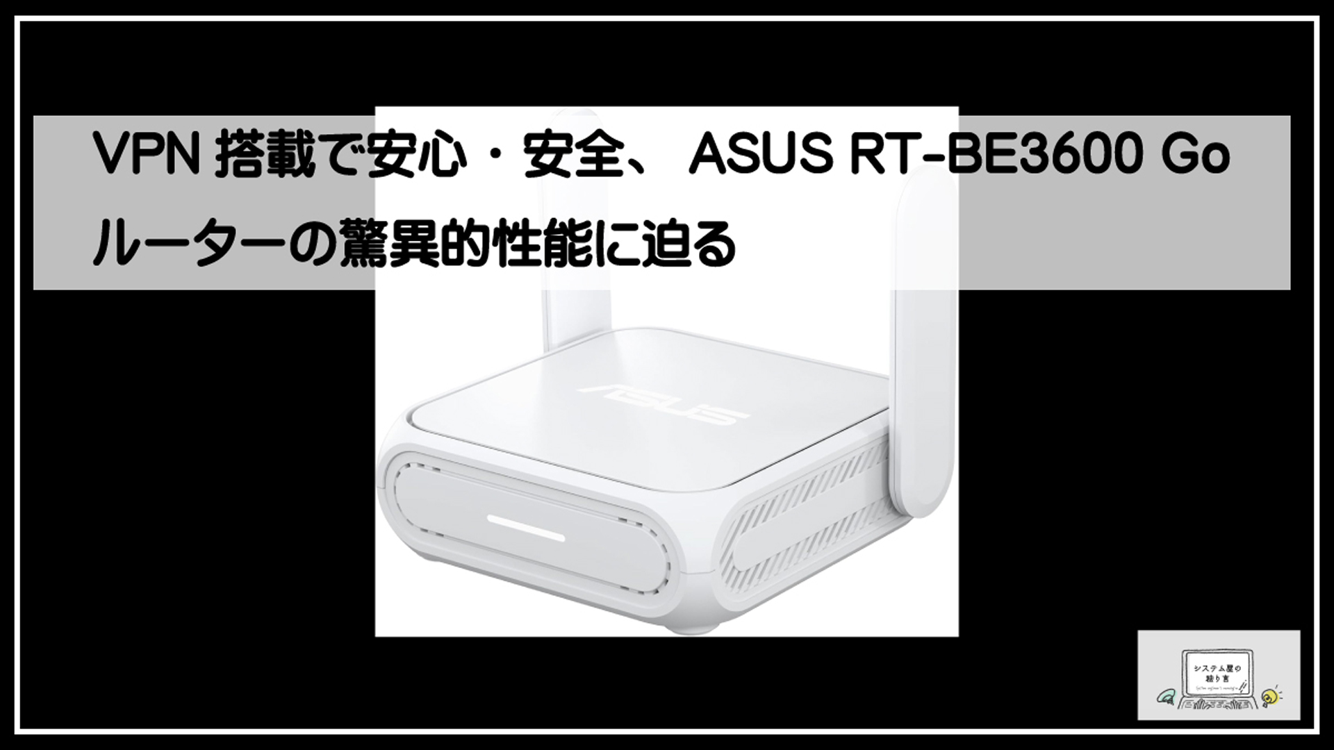 エイスースルーター