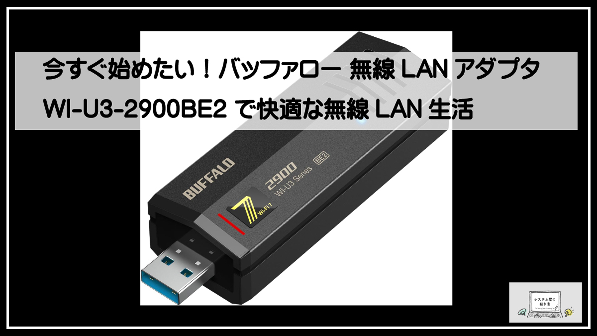 バッファロー無線ＬＡＮアダプタ