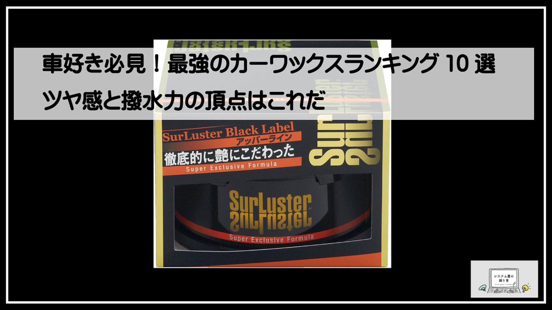 カーワックス１０