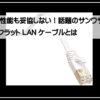 サンワフラットＬＡＮケーブル