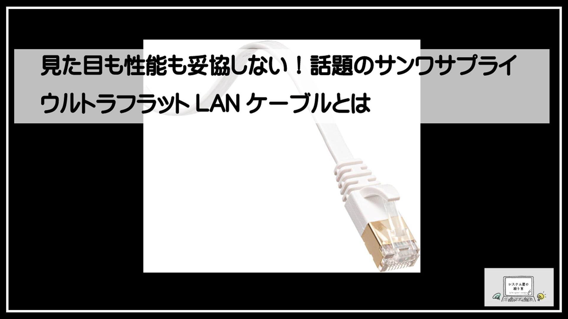 サンワフラットＬＡＮケーブル