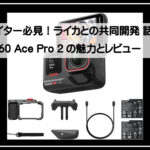 インスタ３６０