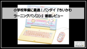 小学校準備に最適！バンダイ『ちいかわラーニングパソコン』徹底レビュー