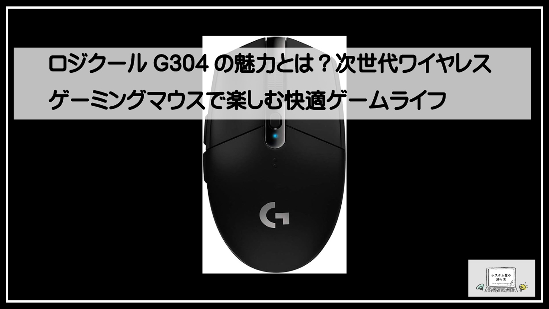 ロジクールＧシリーズ