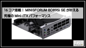 16コア搭載！MINISFORUM BD895i SEが叶える究極のMini-ITXパフォーマンス