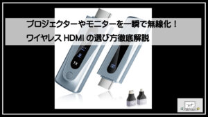 Xiaomi プロジェクター本体とHDMI無線化キット プロジェクターやモニターを一瞬で無線化！ワイヤレスHDMIの選び方徹底解説
