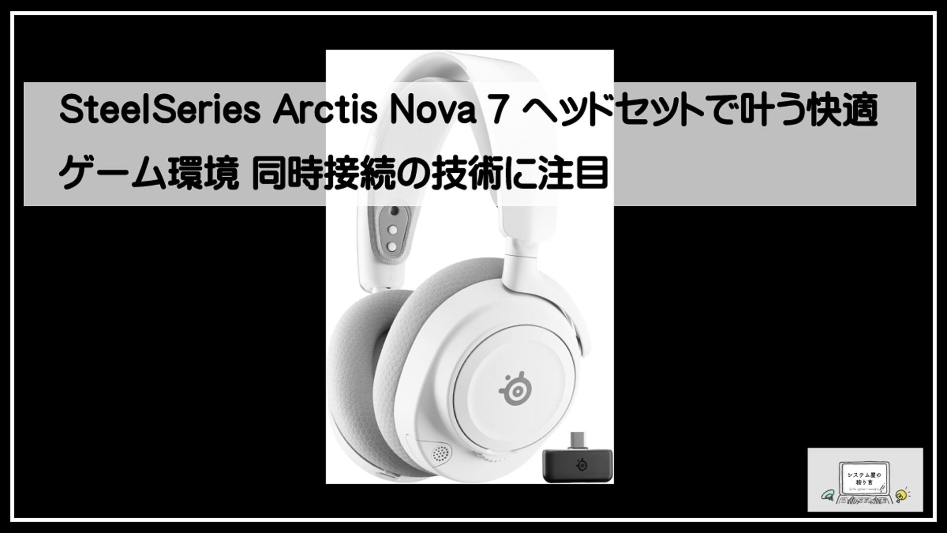 スティールヘッドセット