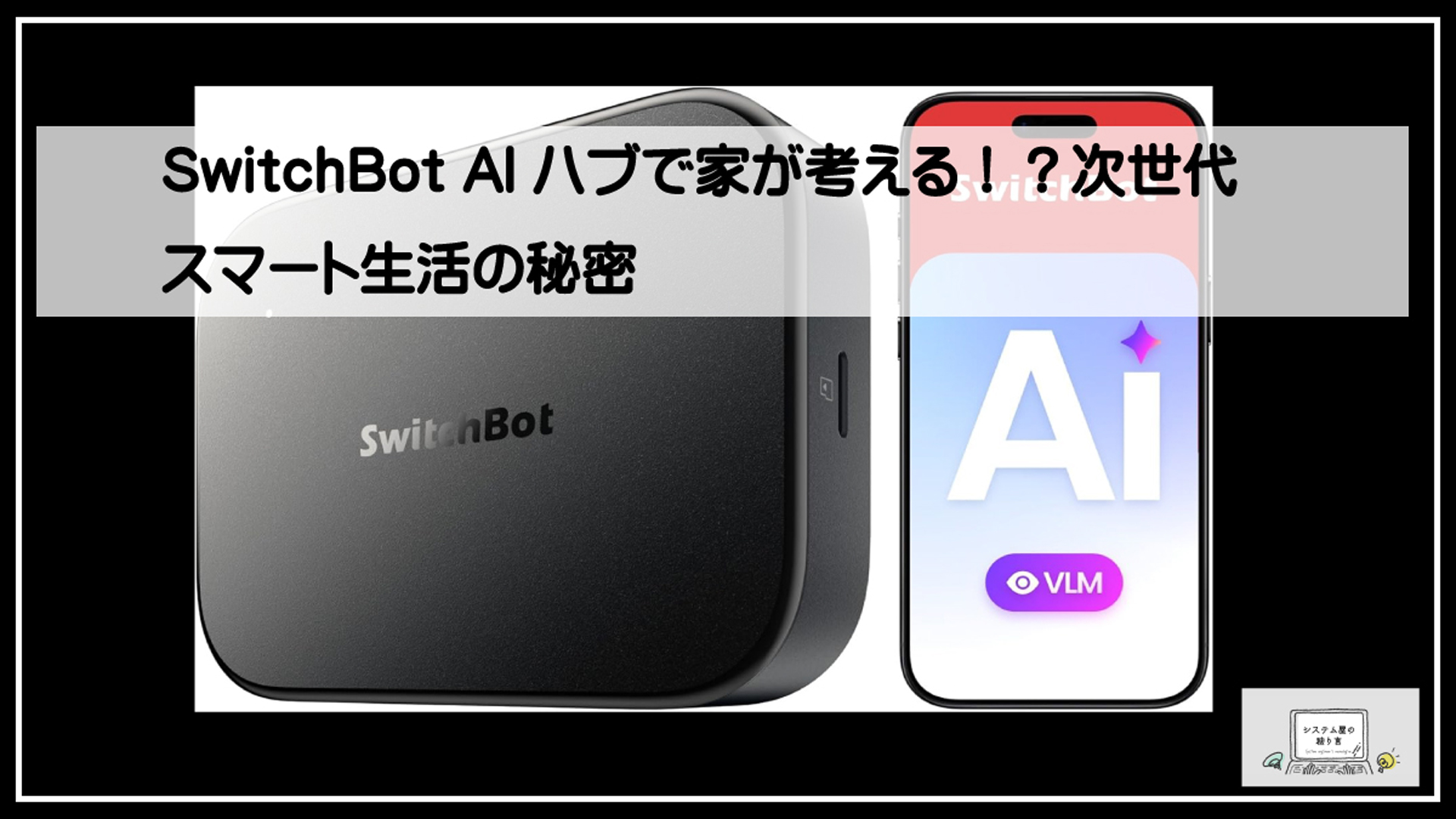 スイッチボット