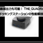 ドッキングステーション
