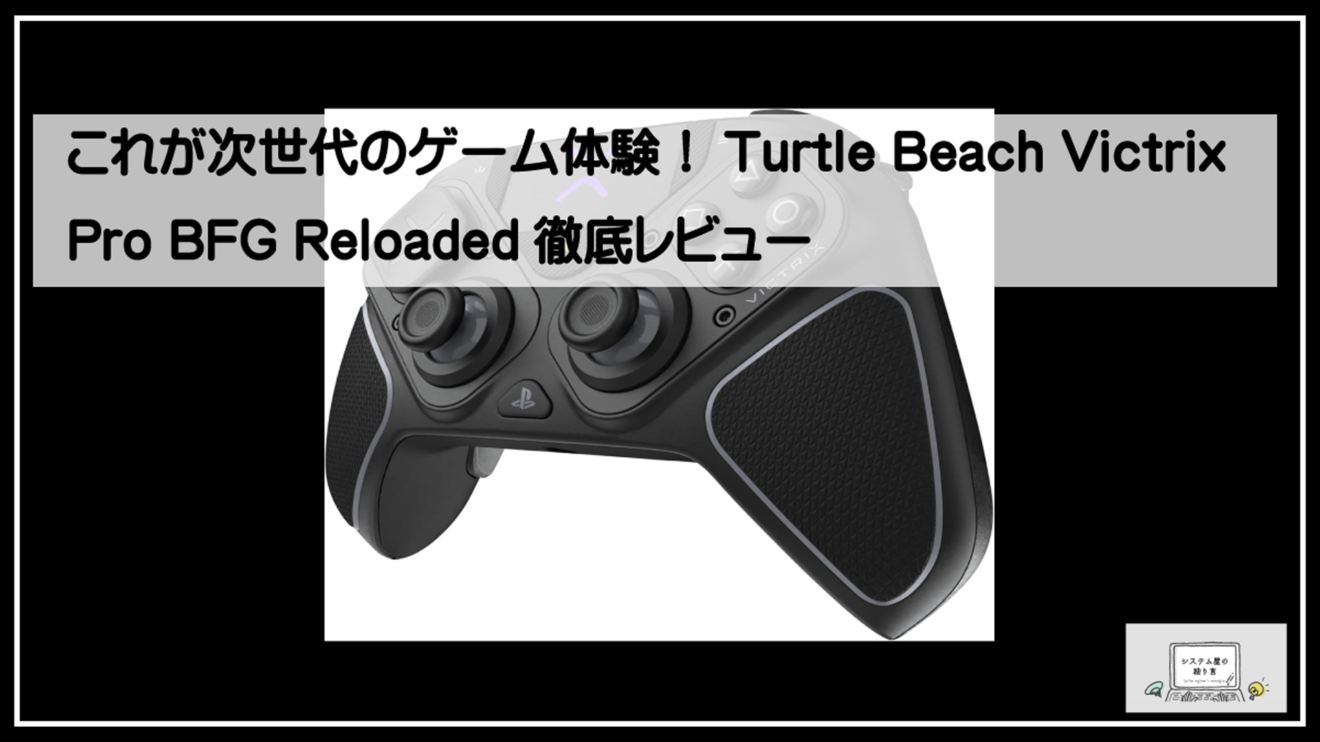 ゲーミングコントローラー