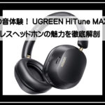 ユーグリンヘッドフォン