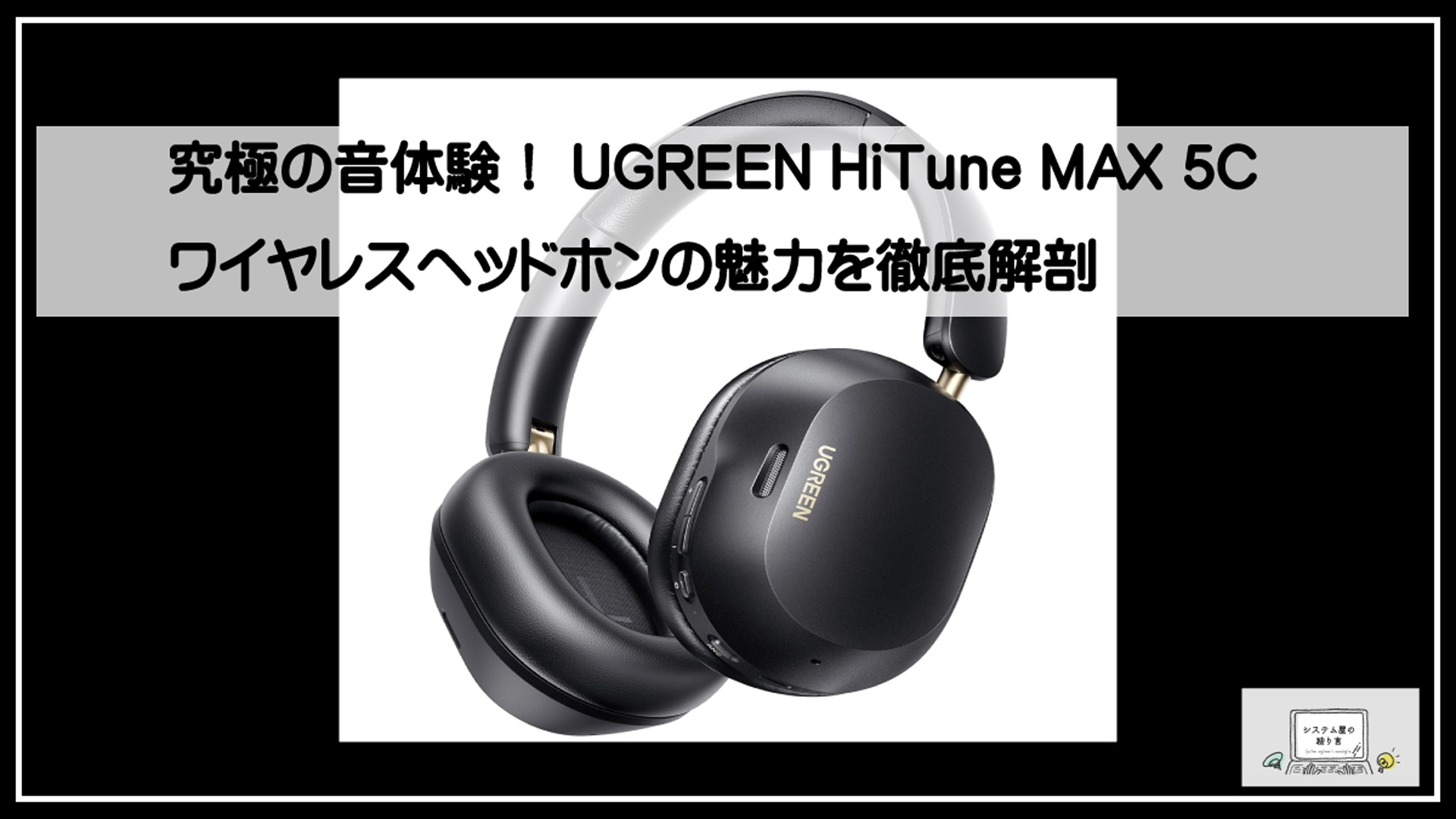 ユーグリンヘッドフォン