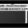 ワコムペンタブ