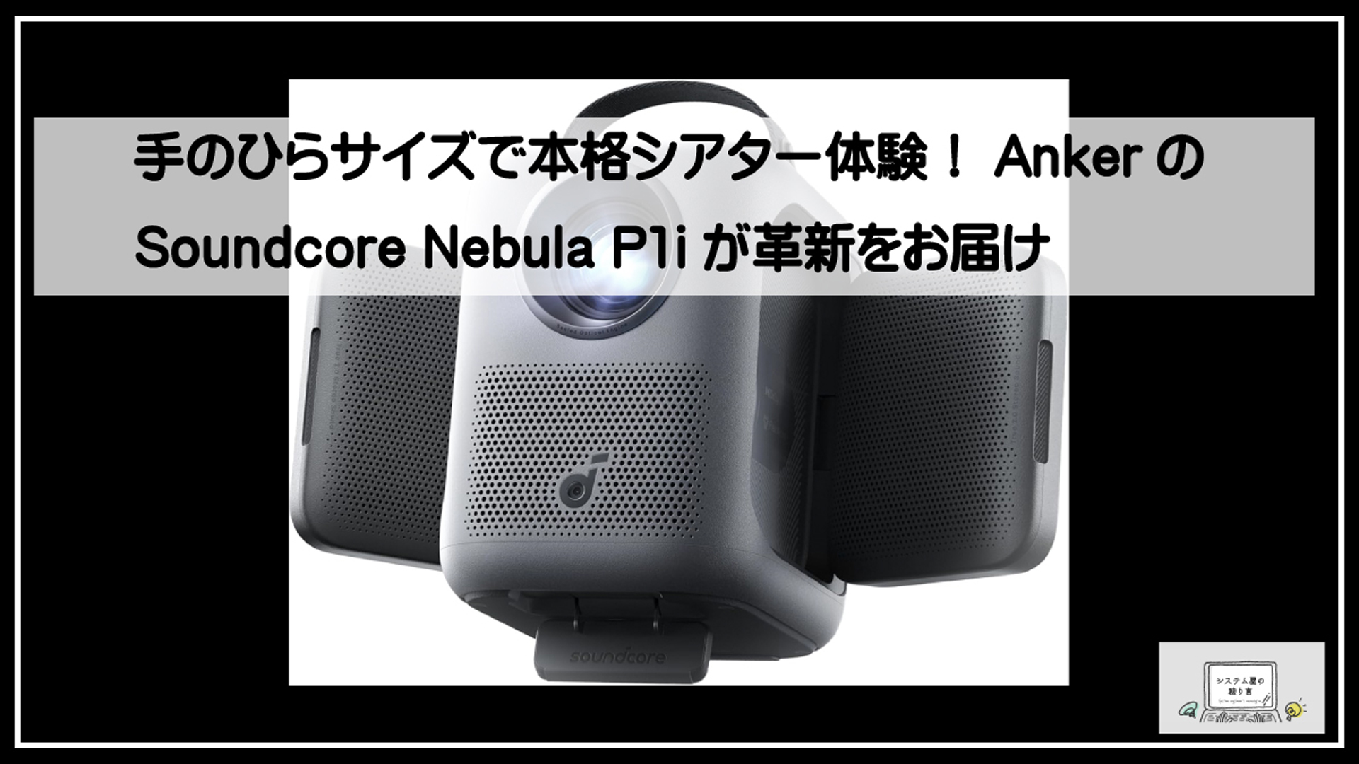 アンカープロジェクター