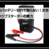ジャンプスターター