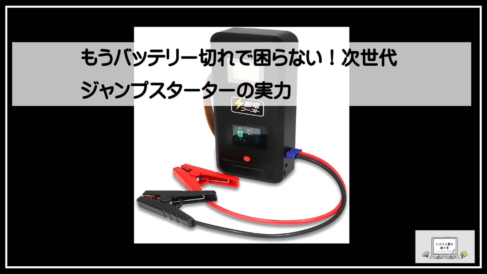 ジャンプスターター