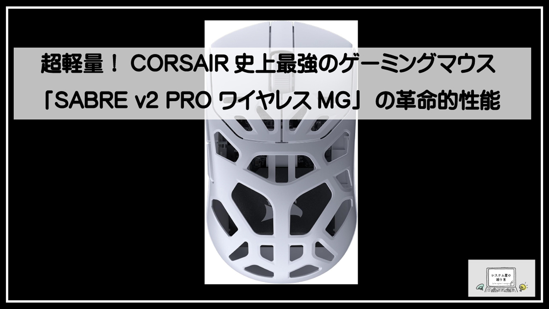 コルセーマウス