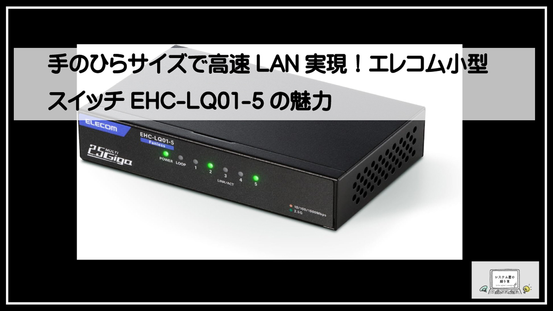 エレコムスイッチ