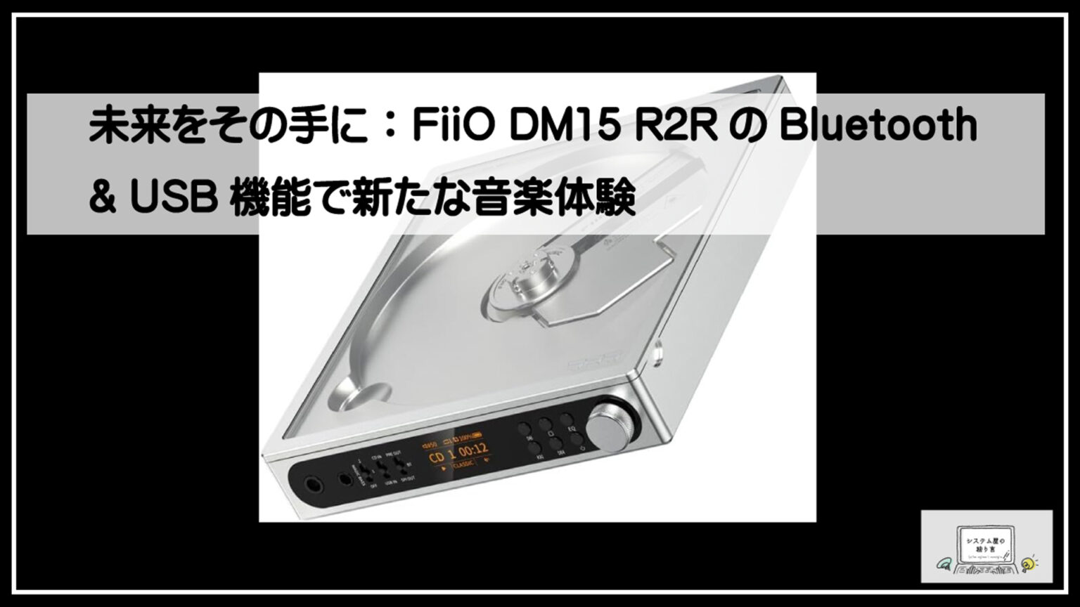 未来をその手に：FiiO DM15 R2RのBluetooth & USB機能で新たな音楽体験