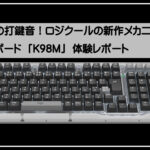 ロジクール新作