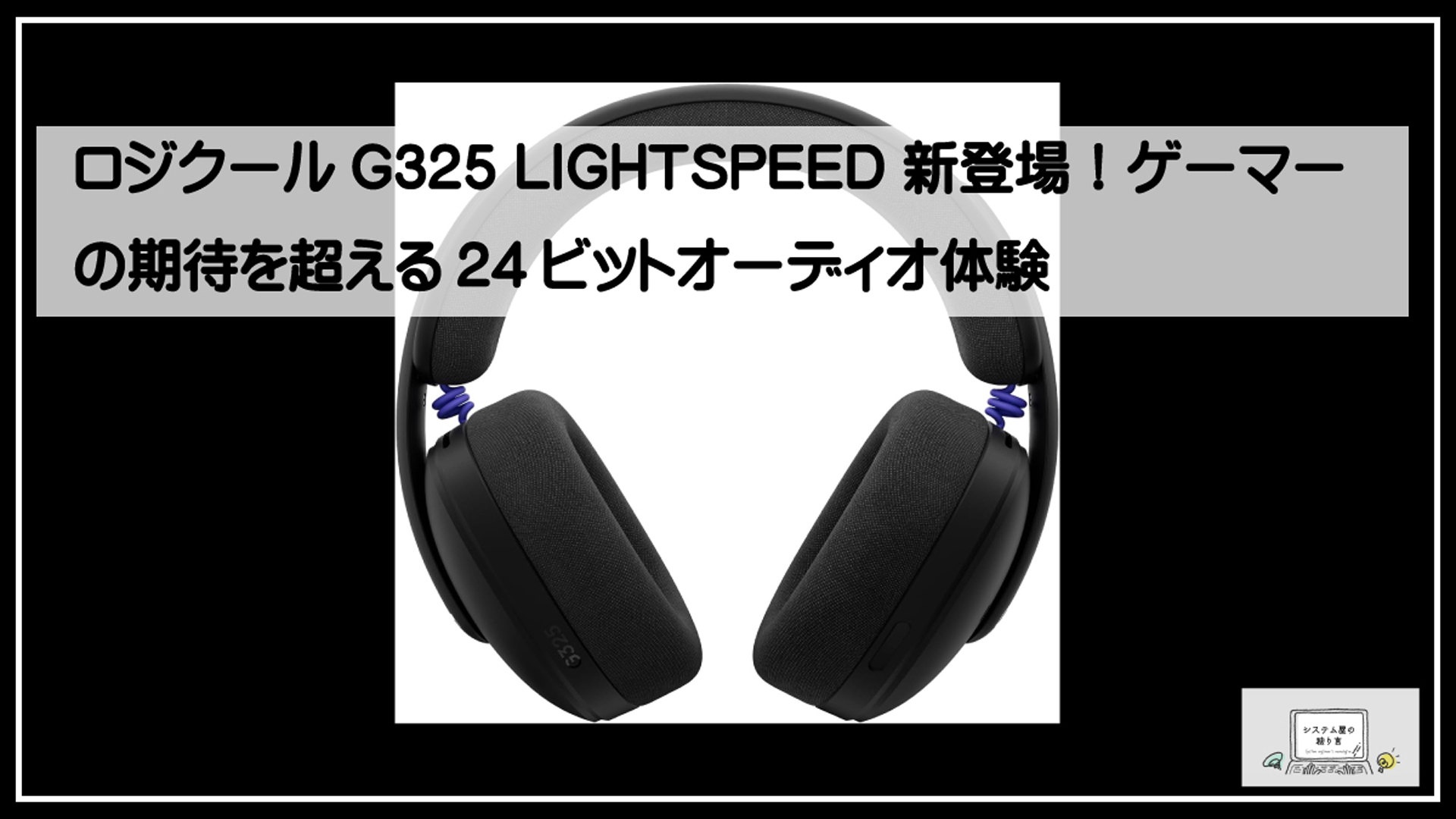 ロジクール３２５