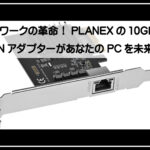 プラネックスＬＡＮ