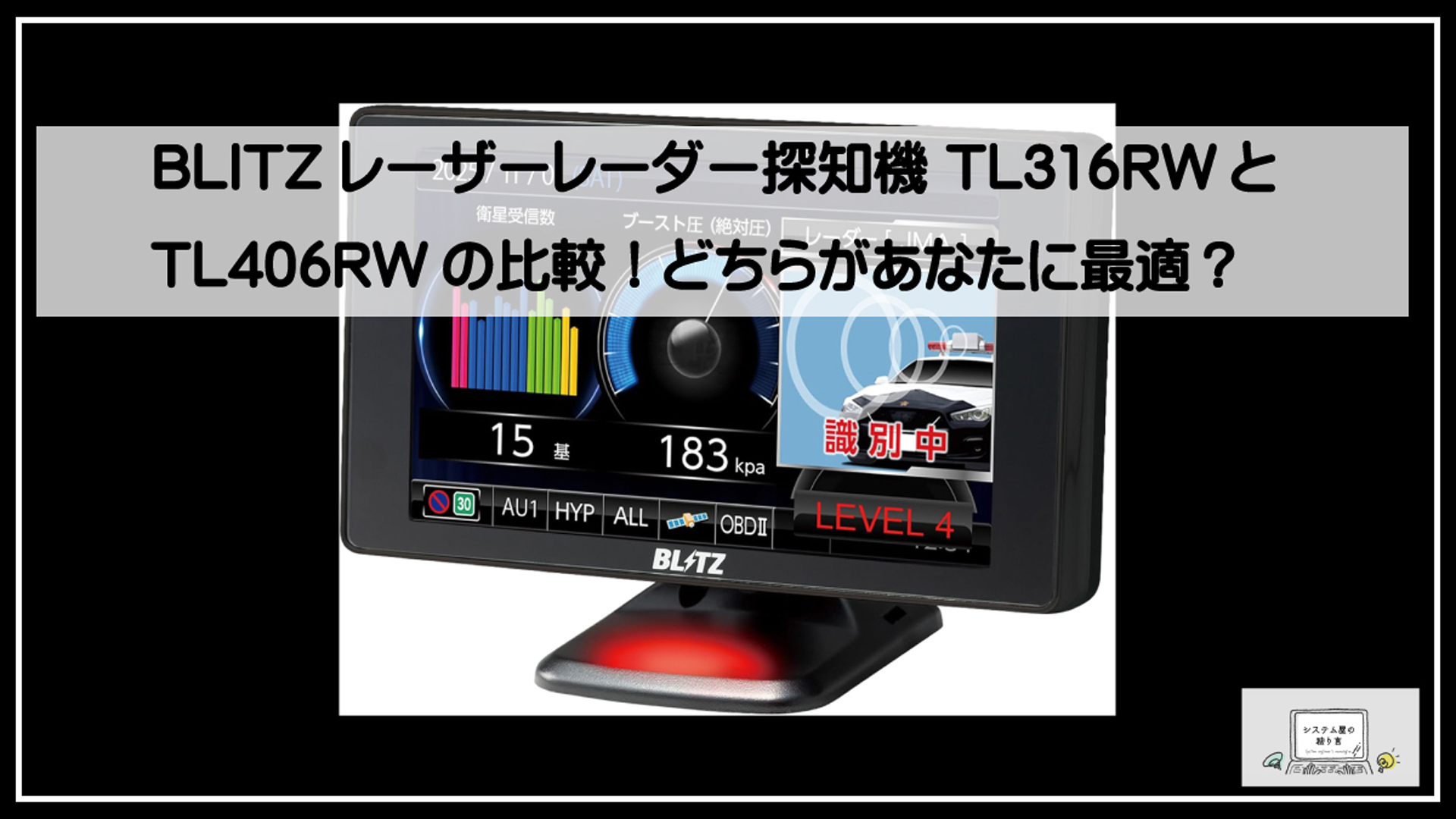 ブリッツ探知機