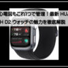 スマートウォッチ