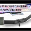 トリプルモニター