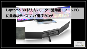 Laptomo S3 トリプルモニター活用術！ノートPCに最適なディスプレイ