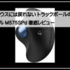 ロジクールトラックボール