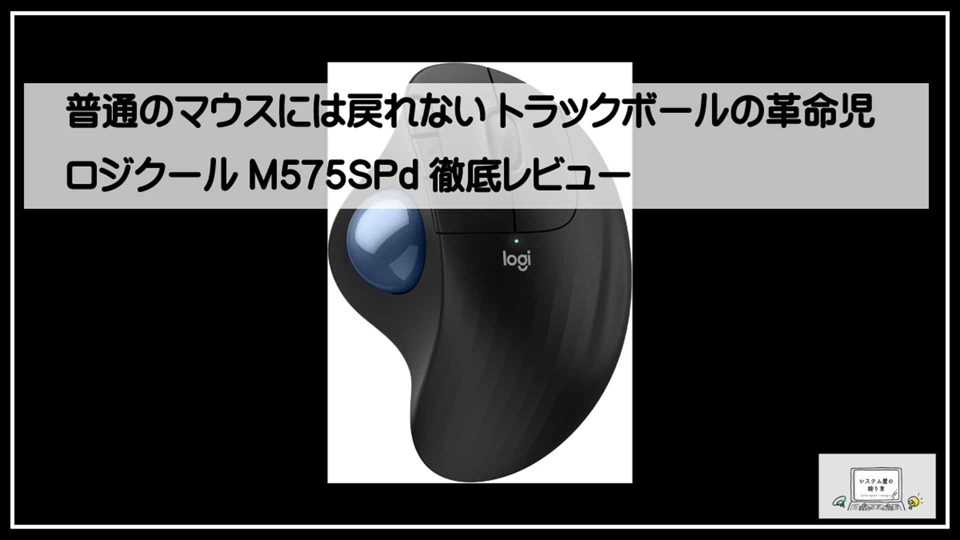 ロジクールトラックボール