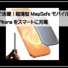 マグセーフ対応
