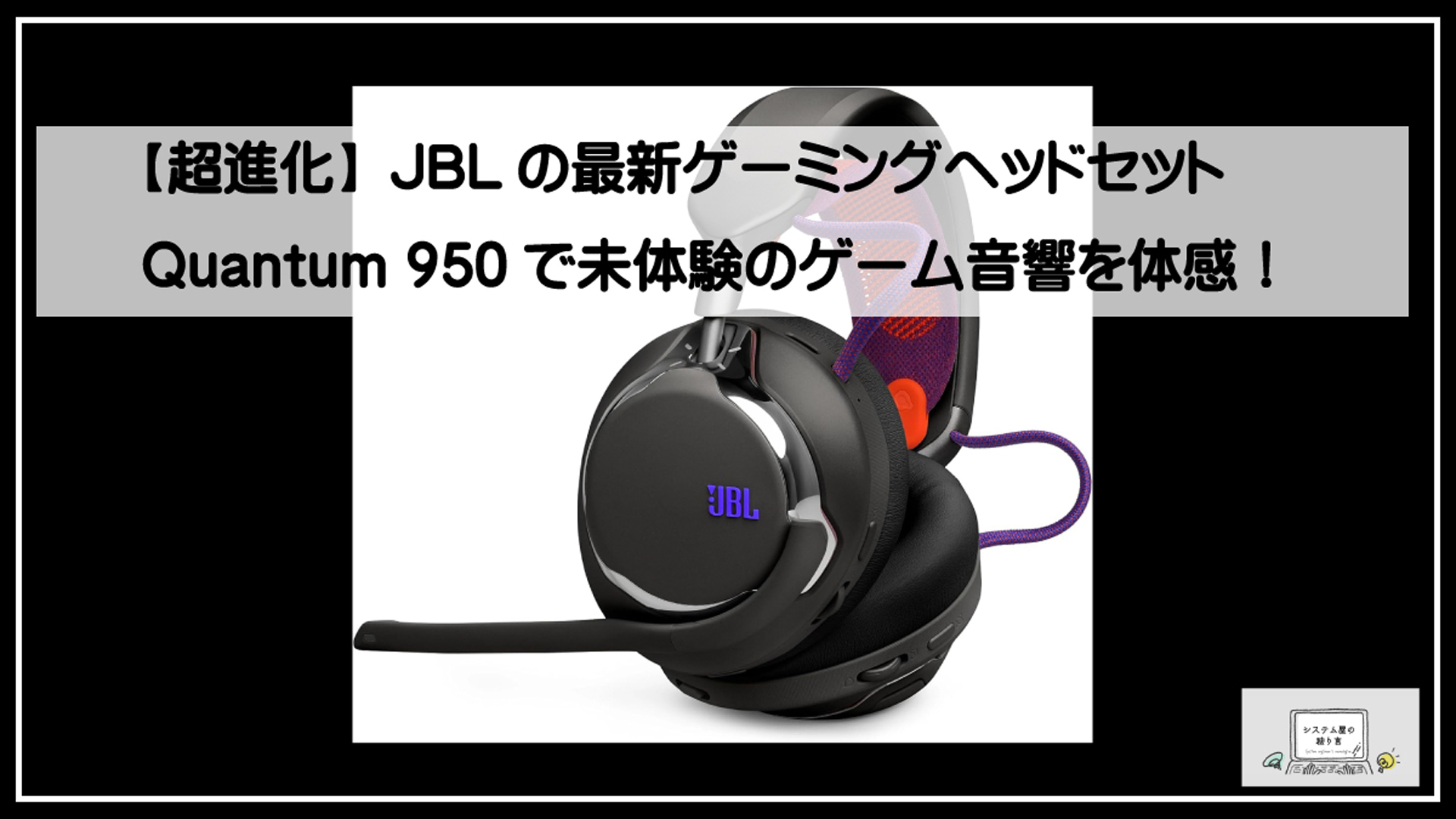 クオンタムヘッドセット