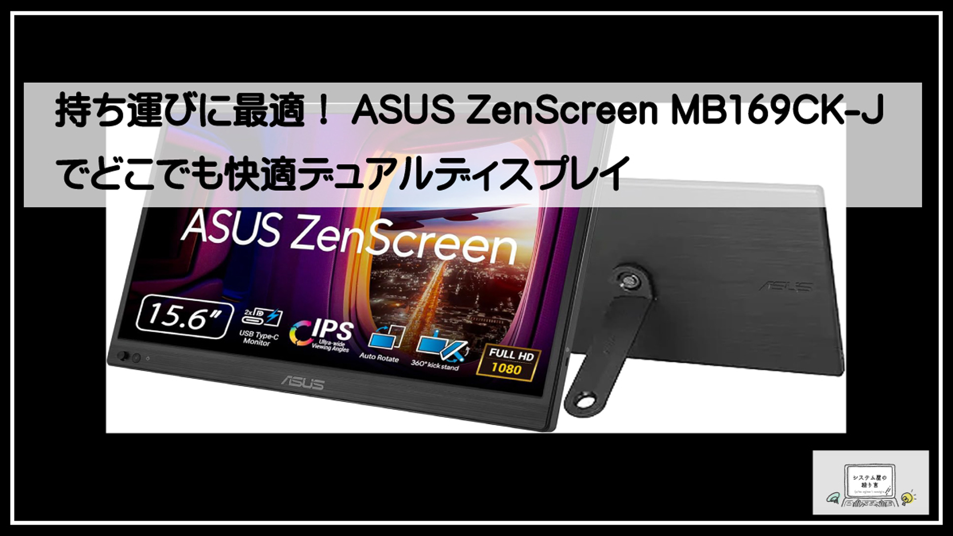 エイスースモバイルモニター