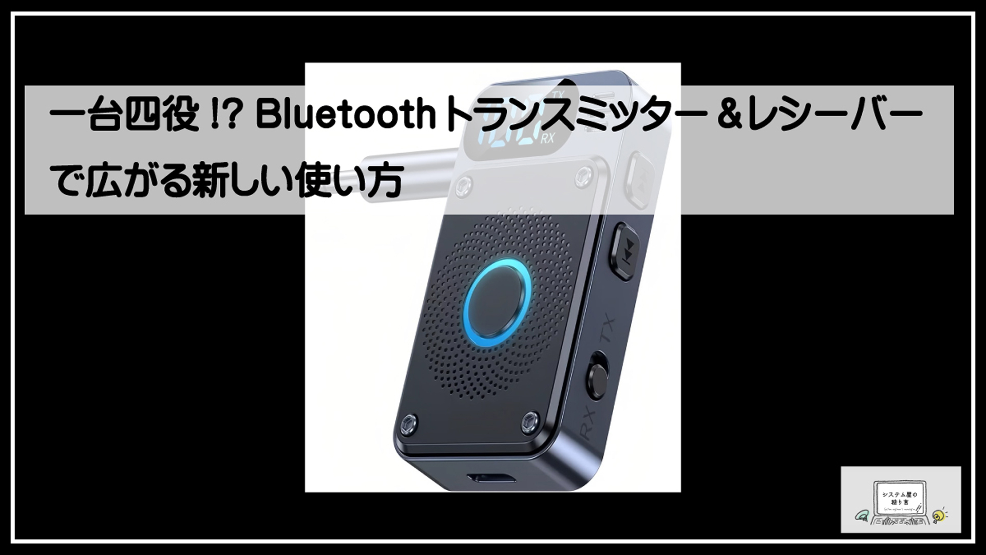 トランスミッター