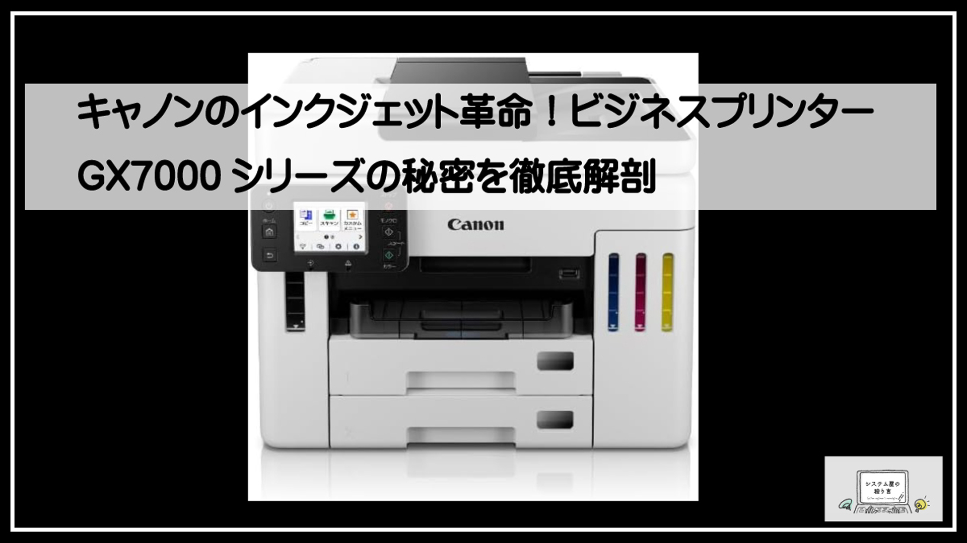 キャノンビジネスプリンター