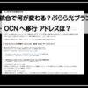 ＯＣＮへ