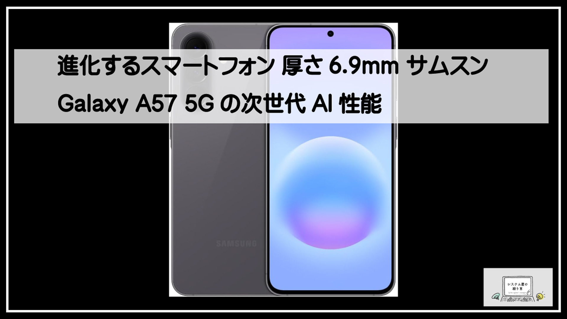 ギャラクシーＡ５７