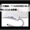 ハンドレッドワイファイ