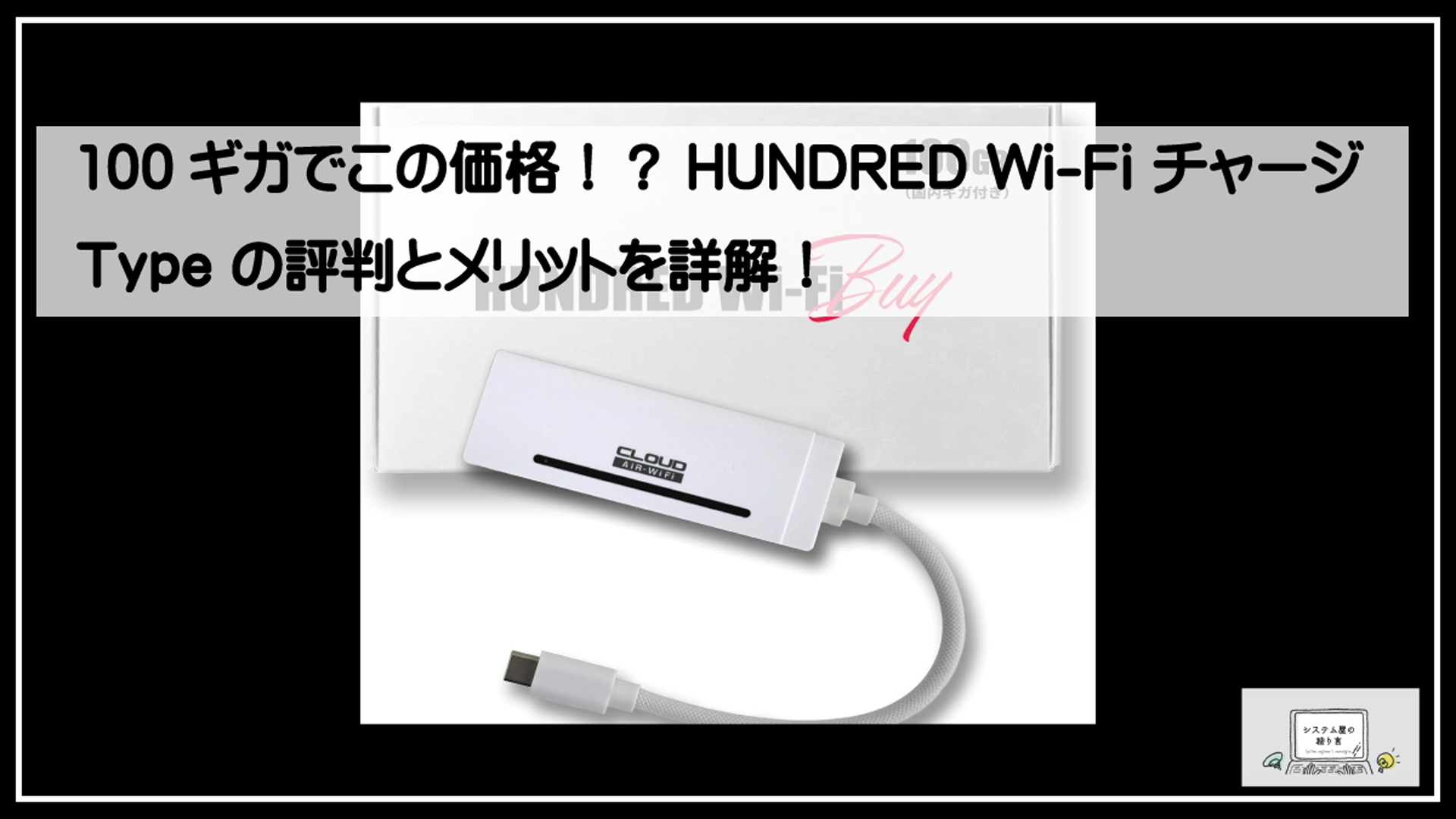 ハンドレッドワイファイ